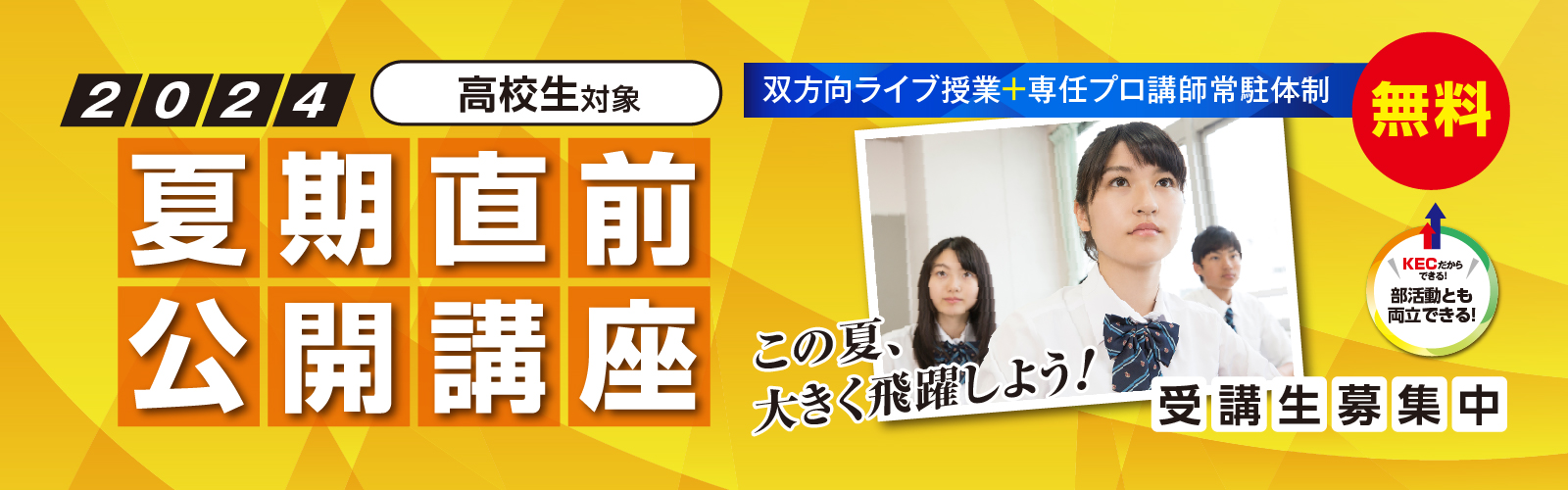 大学受験のKEC 夏期直前公開講座2024 双方向ライブ授業＋専任プロ講師常駐体制