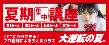 夏の34日間、圧倒的な授業数!