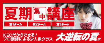 夏の34日間、圧倒的な授業数！