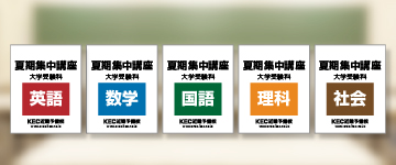 入試に直結したKECオリジナル教材