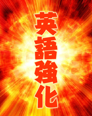 夏の英語強化大作戦!