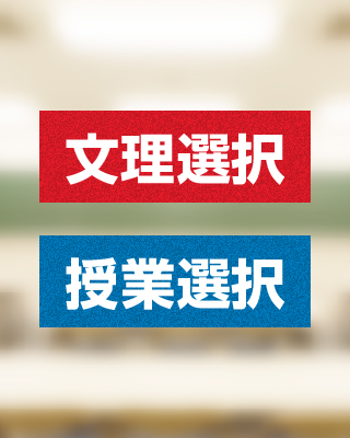 学校の文理・授業選択は、必ず相談を!