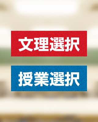 学校の文理・授業選択は、必ず相談を！