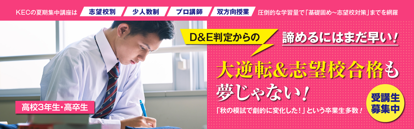 大学受験・高校受験のKEC 夏期集中講座2024
