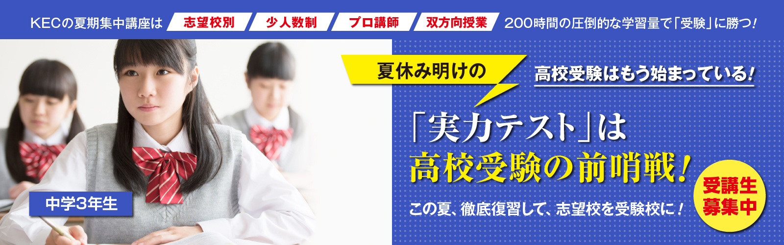 大学受験・高校受験のKEC 夏期集中講座2024