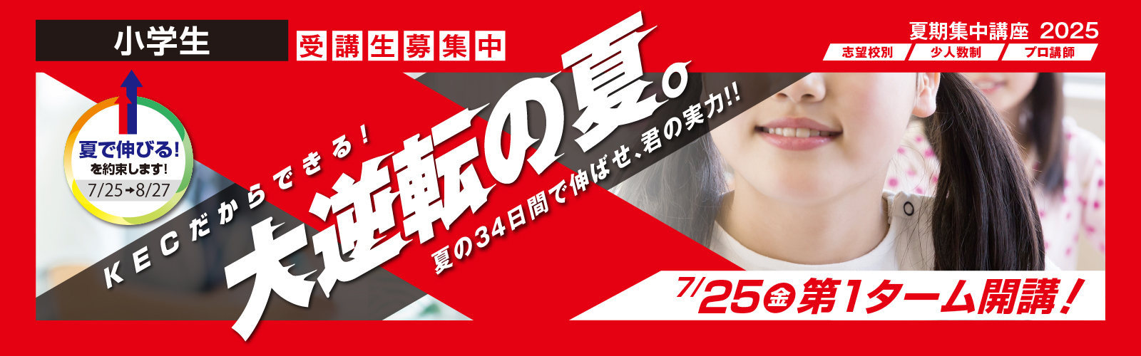 大学受験・高校受験のKEC 夏期集中講座2024 小学生コース KECだからできる！大逆転の夏　夏の34日間で伸ばせ、君の実力！