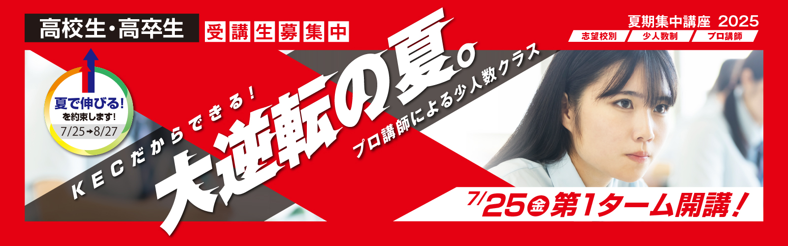 大学受験のKEC 夏期集中講座2024 高校生・高卒生コース KECだからできる！大逆転の夏　夏の34日間で伸ばせ、君の実力！