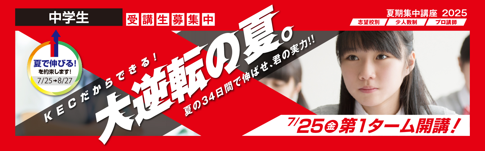 高校受験のKEC 夏期集中講座2024 中学生コース KECだからできる！大逆転の夏　夏の34日間で伸ばせ、君の実力！