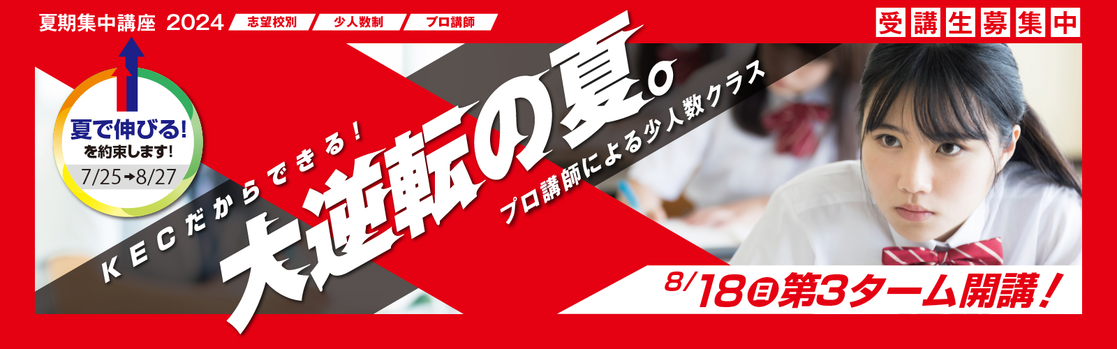 大学受験・高校受験のKEC 夏期集中講座2024 KECだからできる！大逆転の夏　夏の34日間で伸ばせ、君の実力！