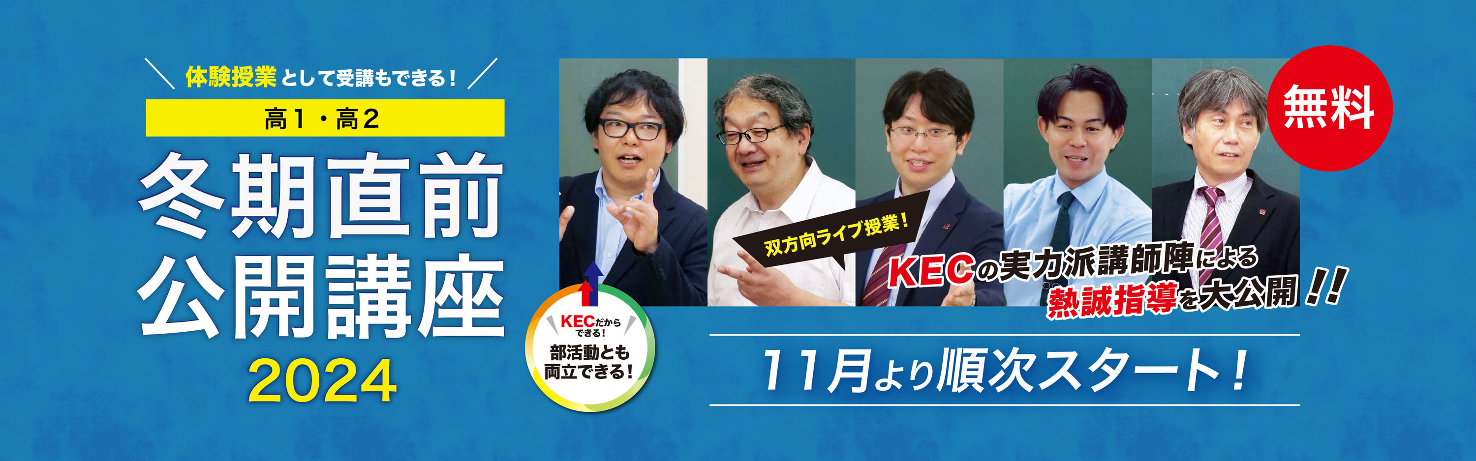 大学受験のKEC 体験授業としても受講できる 部活動とも両立できる　高１高２ 冬期直前公開講座2024 11月より順次スタート！