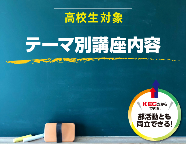 冬期直前公開講座|大阪・滋賀の塾・予備校は大学受験のKEC。高校生