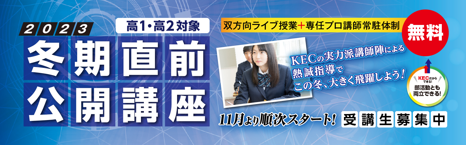 冬期直前公開講座2022|大阪・滋賀の塾・予備校は大学受験のKEC。高校生