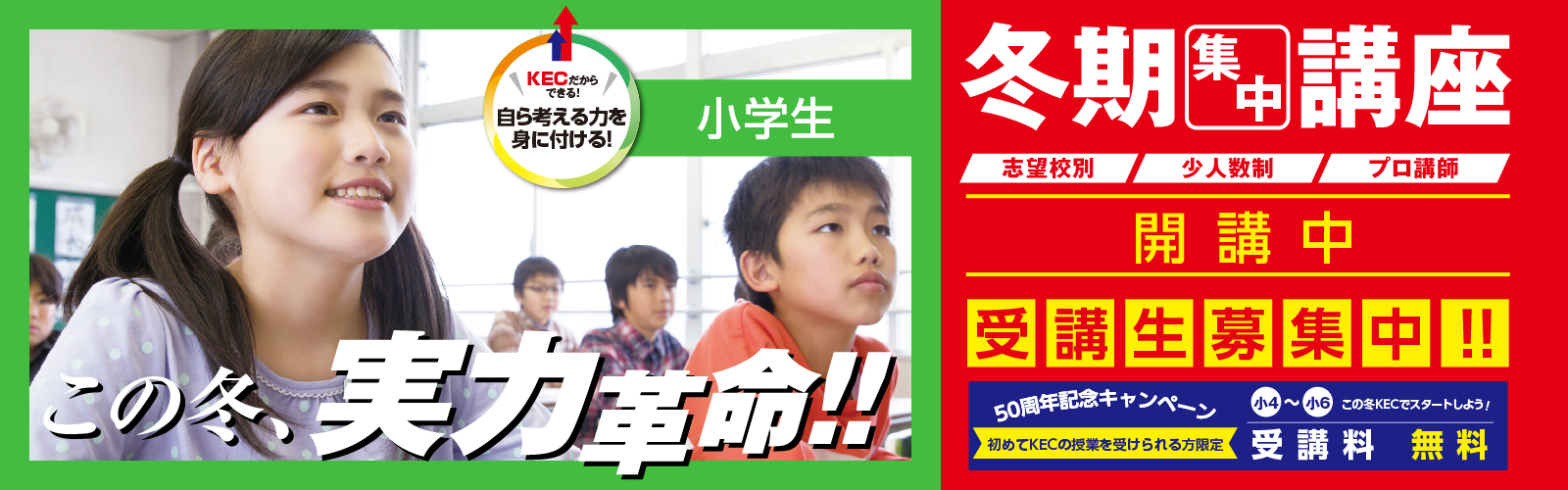 大学受験・高校受験のKEC 冬期集中講座2024-2025 小学生コース この冬、実力革命！！ 受講生募集中