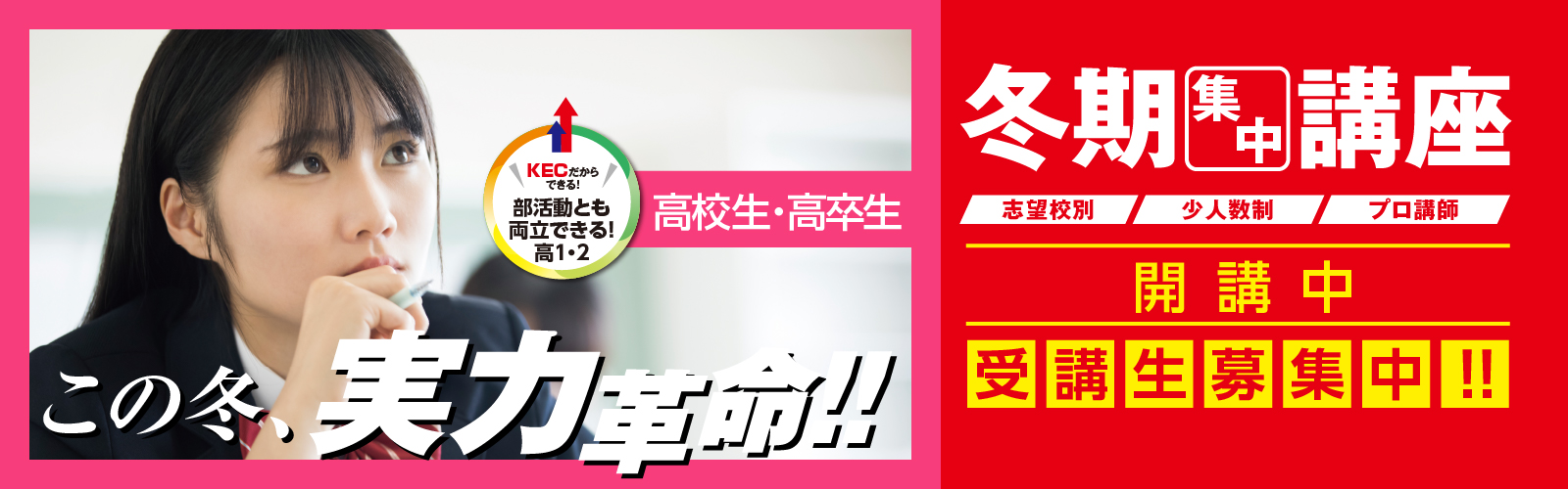 大学受験のKEC 冬期集中講座2023-2024 高校生・高卒生コース この冬、実力革命！！ 受講生募集中