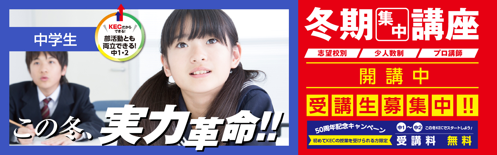 高校受験のKEC 冬期集中講座2024-2025 中学生コース この冬、実力革命！！ 受講生募集中