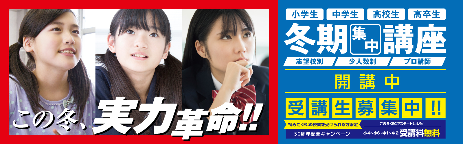 大学受験・高校受験のKEC 冬期集中講座2024-2025 この冬、実力革命！！ 受講生募集中